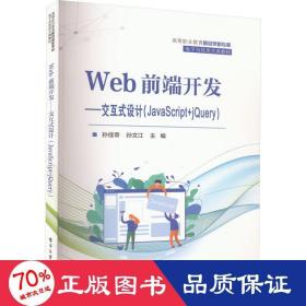 web前端開(kāi)發(fā)--交互式設(shè)計(jì)(javascript+jquery) 大中專理科計(jì)算機(jī) 孫佳帝,孫文江 編