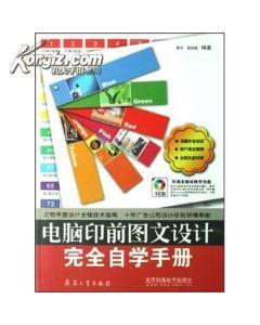 電腦印前圖文設(shè)計(jì)完全自學(xué)手冊(cè)-圖書(shū)價(jià)格:38-理科工程技術(shù)圖書(shū)/書(shū)籍-網(wǎng)上買(mǎi)書(shū)-孔夫子舊書(shū)網(wǎng)