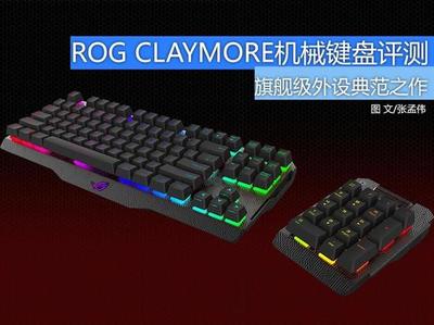 旗艦中的典范 華碩ROG CLAYMORE機(jī)械鍵盤(pán)評(píng)測(cè)