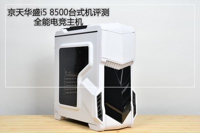 全能電競主機(jī) 京天華盛i5 8500臺式機(jī)詳細(xì)圖文評測