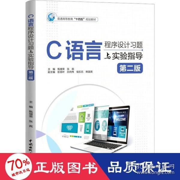 c語言程序設(shè)計題與實驗指導(dǎo) 第2版 大中專理科計算機 甄增榮,張賓 編