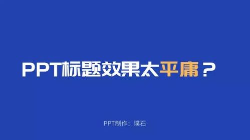 ppt標(biāo)題效果太俗氣 不如試試這樣設(shè)計(jì)