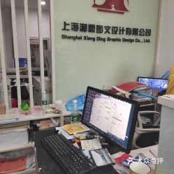 【湘鼎圖文】電話(huà),地址,價(jià)格,營(yíng)業(yè)時(shí)間(圖) - 上海生活服務(wù)